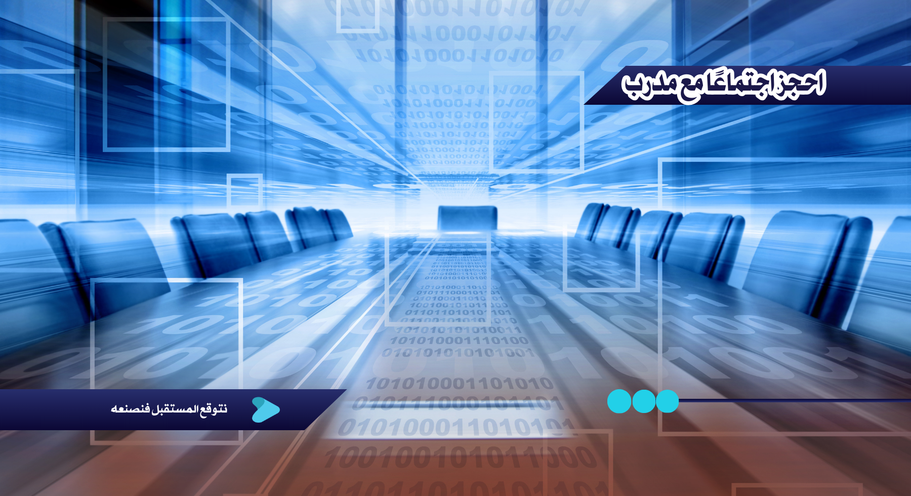 حجز اجتماع - الصفحة الرئيسية